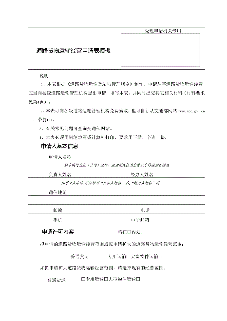 道路货物运输经营申请表模板.docx_第1页