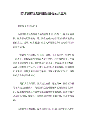 防诈骗安全教育主题班会记录三篇.docx