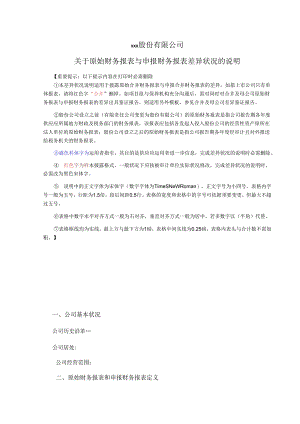 4原始与申报报表差异情况说明-修订.docx