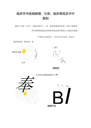 临床卒中疾病病理、分类、临床表现及卒中原则.docx