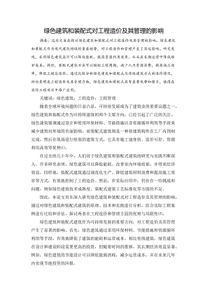 绿色建筑和装配式对工程造价及其管理的影响.docx
