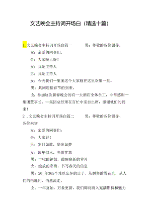 文艺晚会主持词开场白（精选十篇）.docx