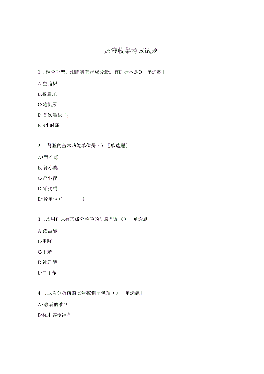 尿液收集考试试题.docx_第1页