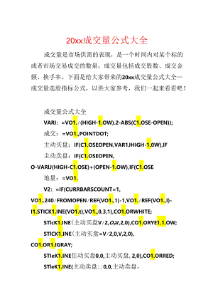 20xx成交量公式大全.docx