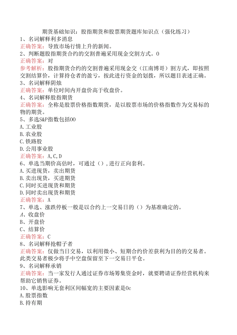 期货基础知识：股指期货和股票期货题库知识点（强化练习）.docx_第1页