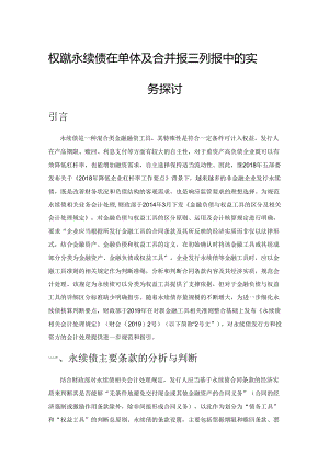 权益类永续债在单体及合并报表列报中的实务探讨.docx