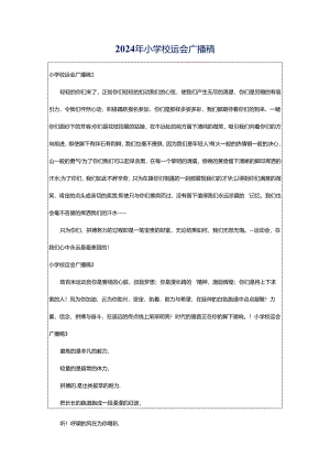 2024年小学校运会广播稿.docx