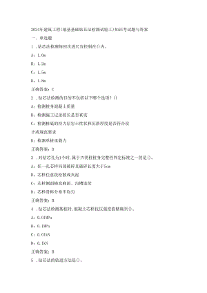 2024年建筑工程(地基基础钻芯法检测试验工)知识考试题与答案.docx