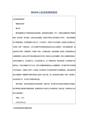2024年小区保安辞职报告.docx