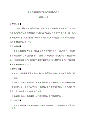 2-5 能量大转盘（教学设计）-五年级科学下册（大象版）.docx