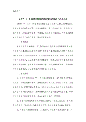 熟料分厂关于7.11、7.12槽式输送机槽板变形的事故分析会纪要.docx