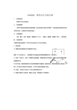 3.4力的合成实验.docx
