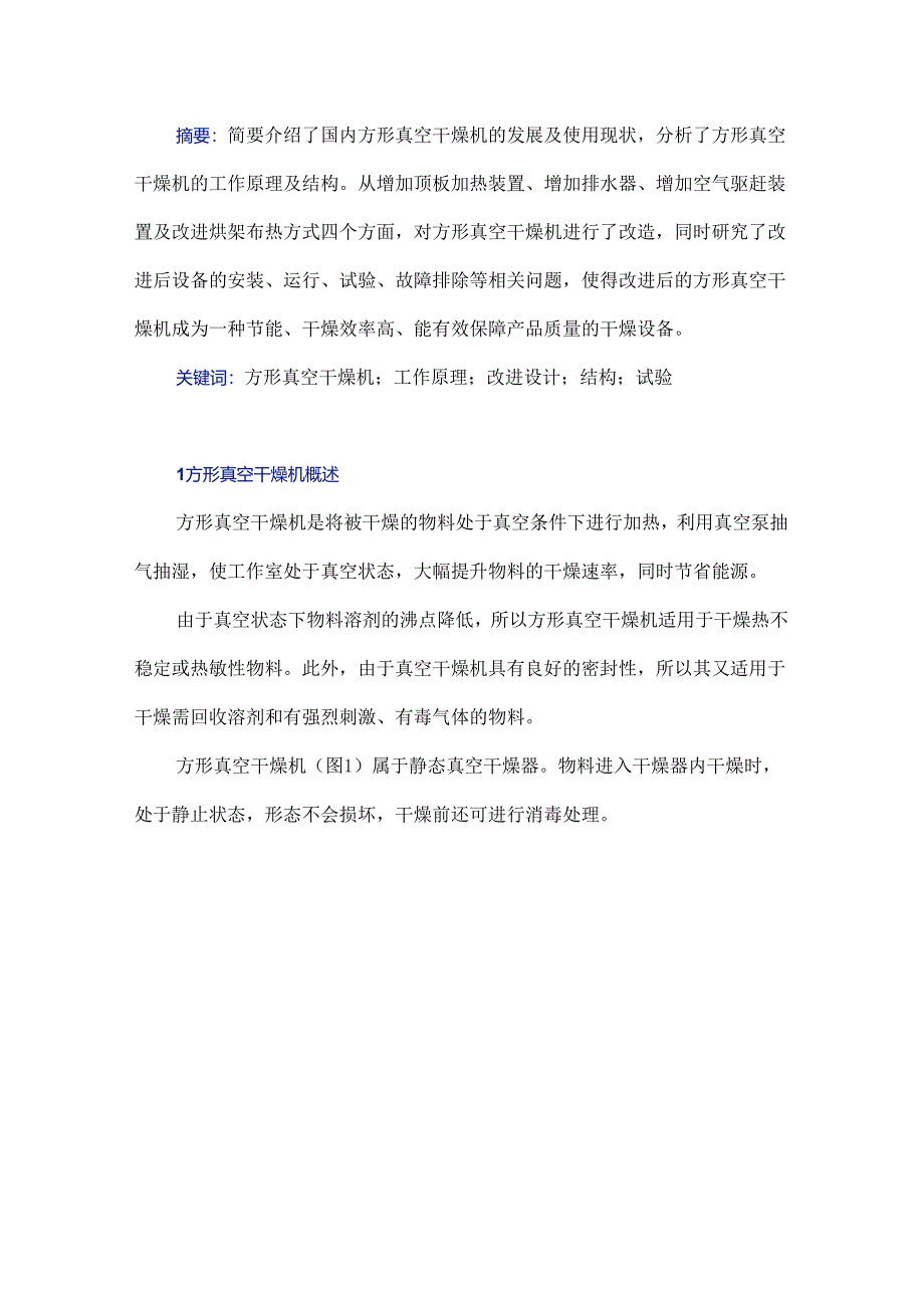 方形真空干燥机的改进设计及研究.docx_第1页