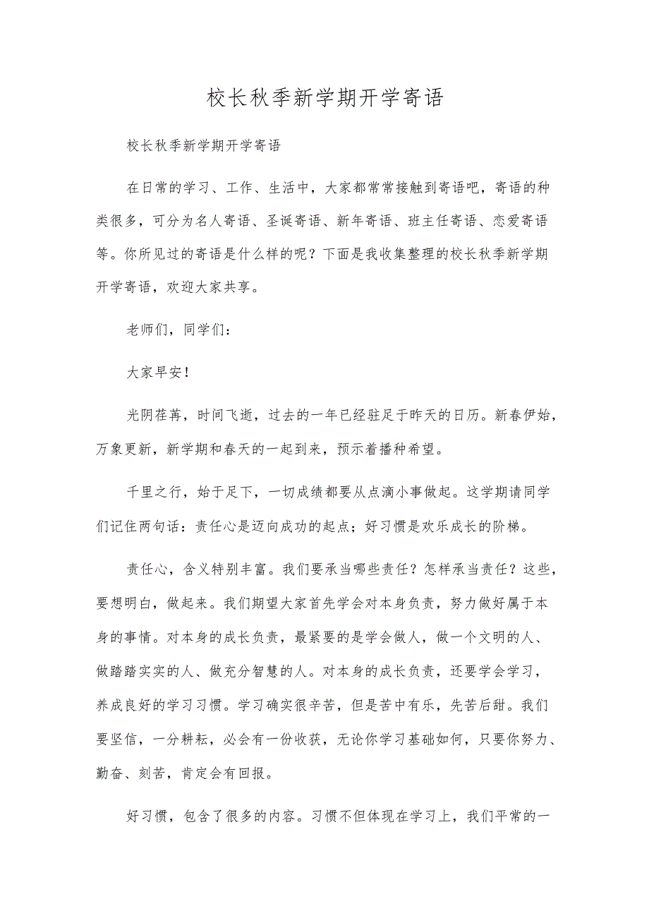 校长秋季新学期开学寄语.docx_第1页