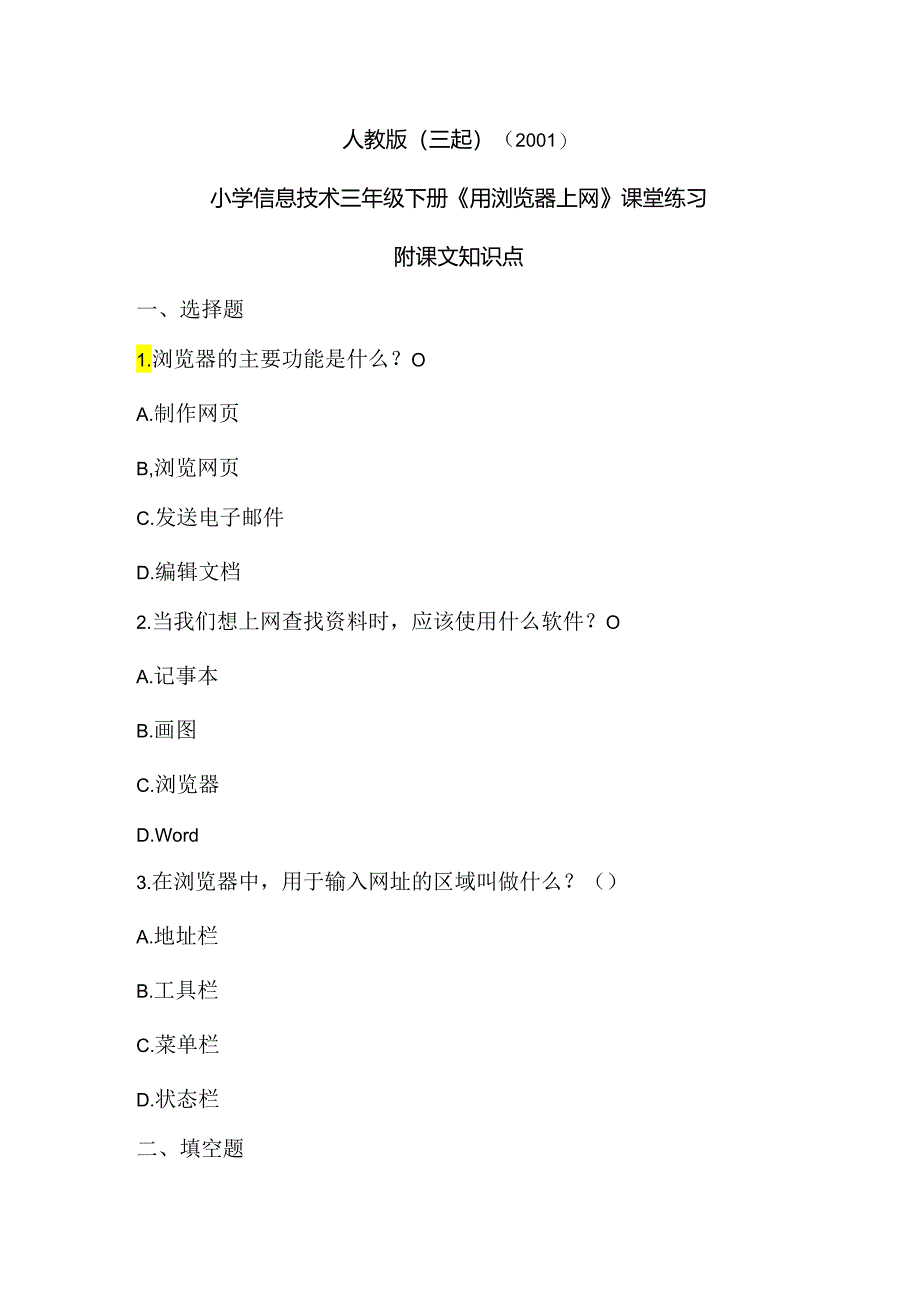 人教版(三起)(2001)信息技术三年级《用浏览器上网》课堂练习及课文知识点.docx_第1页