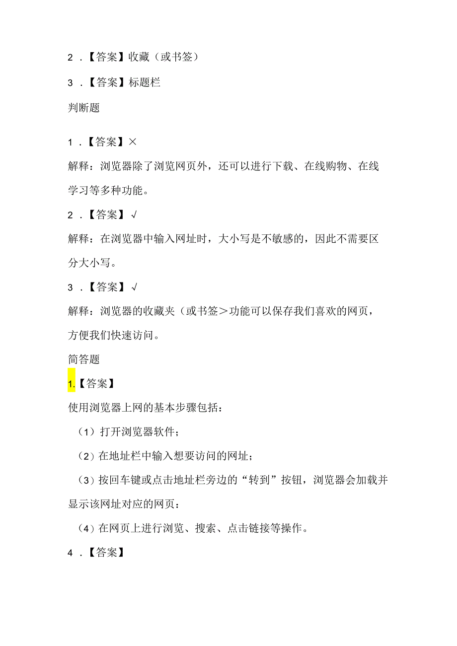 人教版(三起)(2001)信息技术三年级《用浏览器上网》课堂练习及课文知识点.docx_第3页