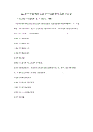 2024上半年教师资格证中学综合素质真题及答案.docx