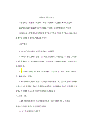 工程部工具管理规定.docx