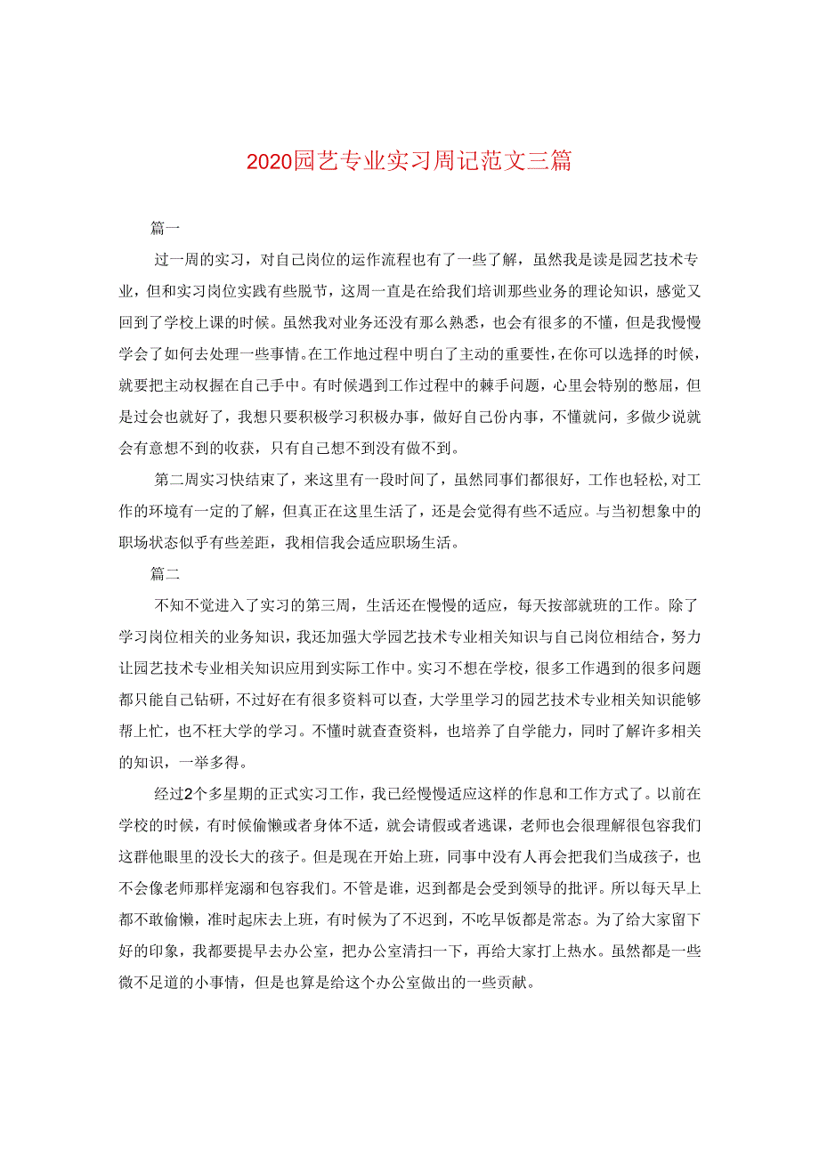 2024园艺专业实习周记版本三篇.docx_第1页