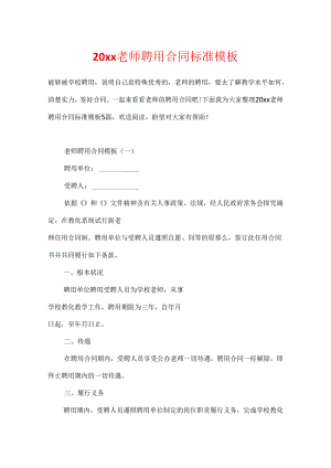 20xx教师聘用合同标准模板.docx