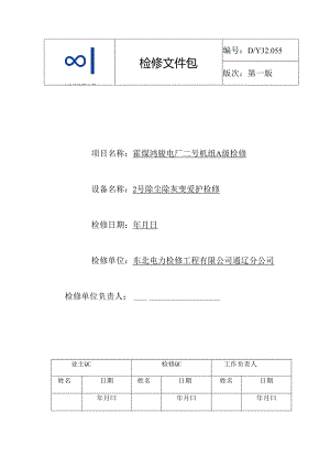 2号除尘除灰变保护A检文件包.docx