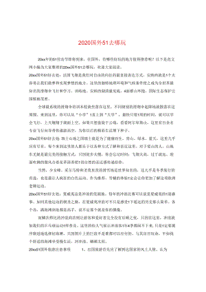 2024国外五一去哪玩.docx
