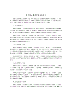 聚焦核心素养-打造高效课堂.docx