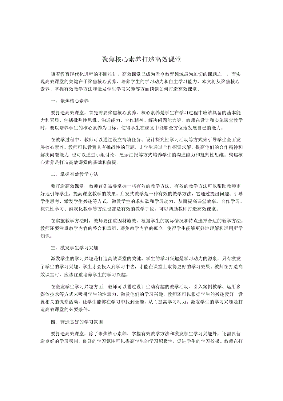 聚焦核心素养-打造高效课堂.docx_第1页