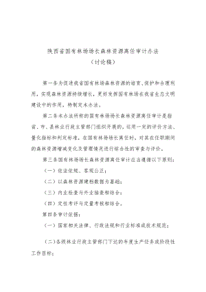 陕西省国有林场场长森林资源离任审计办法.docx
