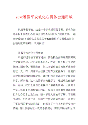 20xx暑假安全教育心得体会通用版最新.docx