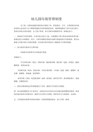 4幼儿园垃圾分类管理规定-.docx