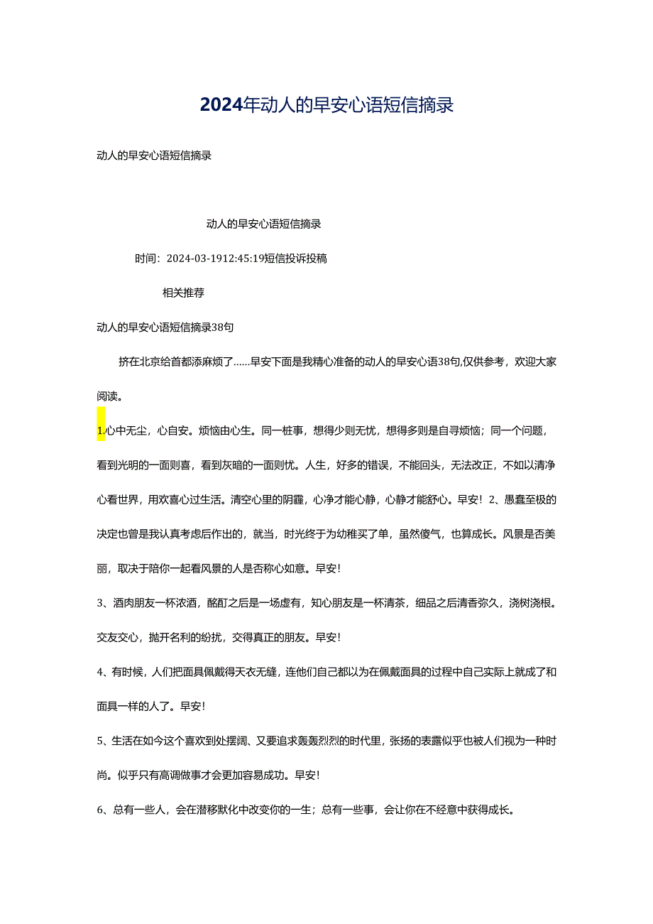 2024年动人的早安心语短信摘录.docx_第1页