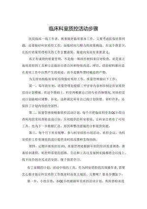 临床科室质控活动步骤.docx