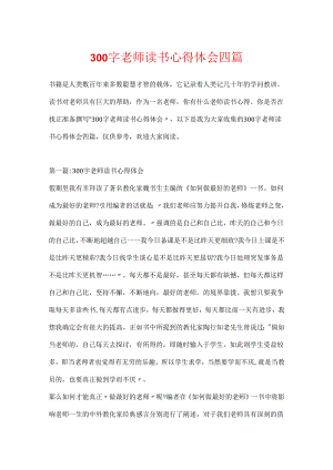 300字教师读书心得体会四篇.docx