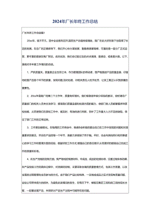 2024年厂长年终工作总结.docx