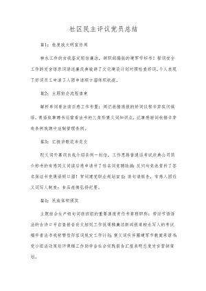 社区民主评议党员总结.docx