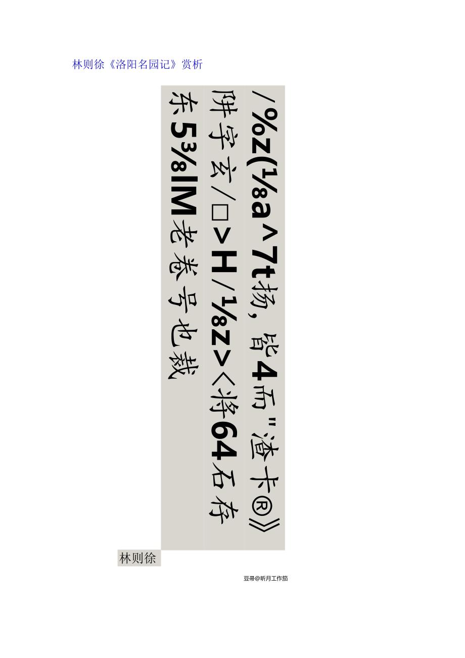 林则徐行书《洛阳名园记》赏析.docx_第1页
