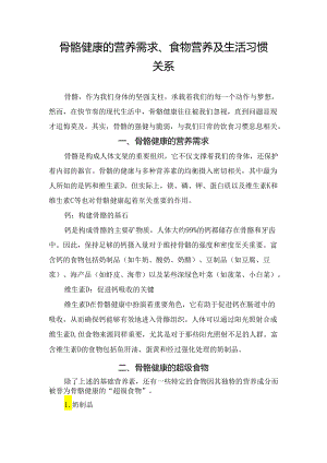 骨骼健康的营养需求、食物营养及生活习惯关系.docx