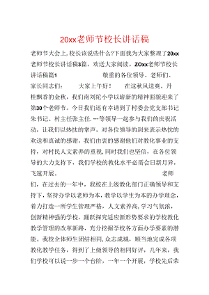 20xx教师节校长讲话稿.docx
