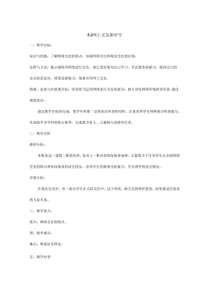 人教版（部编版）初中道德与法治七年级上册《网上交友新时空》.docx