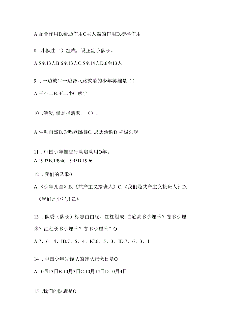 2024年度最新小学组少先队知识竞赛考试参考试题及答案.docx_第3页