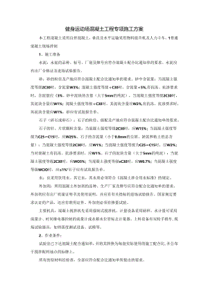 健身运动场混凝土工程专项施工方案.docx