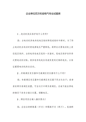 企业单位百万机组电气专业试题库.docx