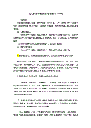 幼儿教师班级管理保教配合工作计划.docx