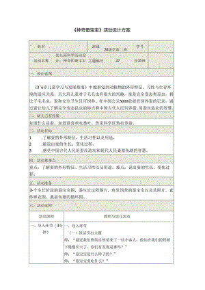 《神奇蚕宝宝》活动设计方案.docx