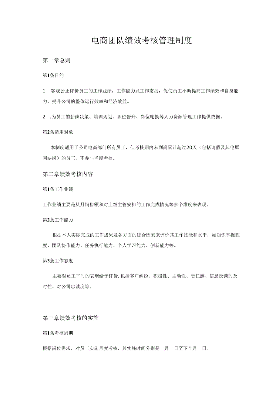 电商团队绩效考核管理制度.docx_第1页