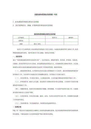 4医院感染管理应急预案.docx