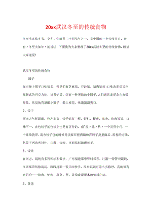 20xx武汉冬至的传统食物.docx
