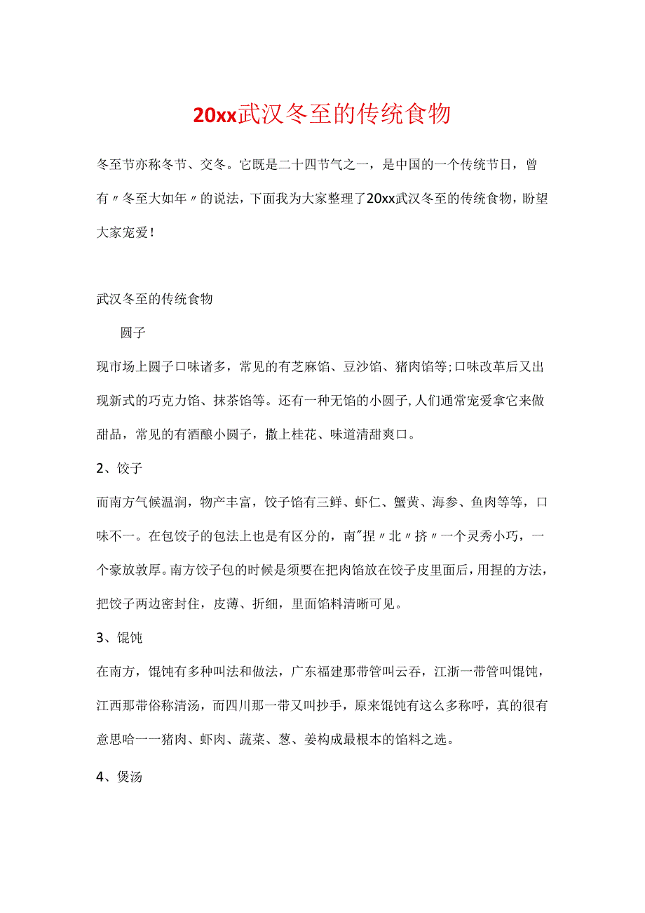 20xx武汉冬至的传统食物.docx_第1页