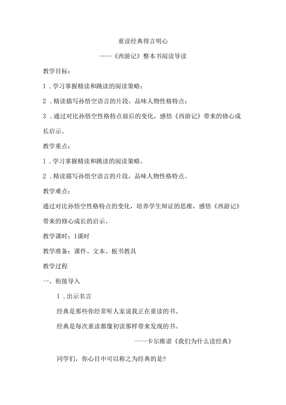西游记整本书阅读导读课教学设计.docx_第1页